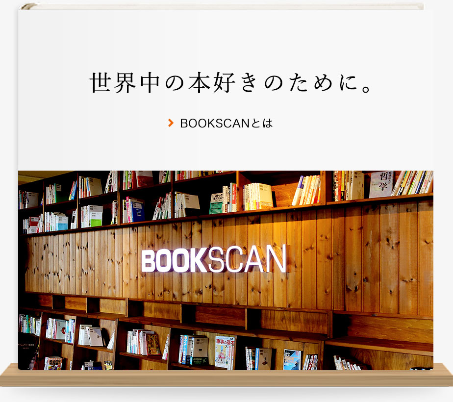 BOOKSCAN(ブックスキャン) 本・蔵書電子書籍化サービス - 大和印刷